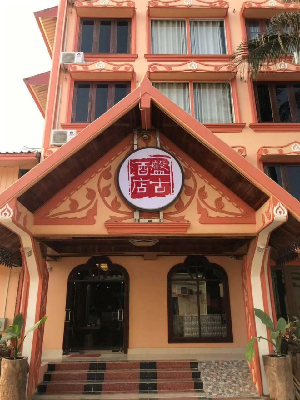 Pangu Hotel - 盘古酒店 Vang Vieng Exterior photo